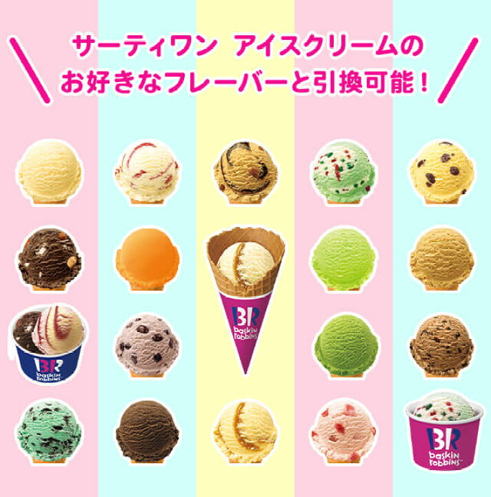 シルバーウィークの4日間限定でサーティワンが31％OFFウォーカープラス