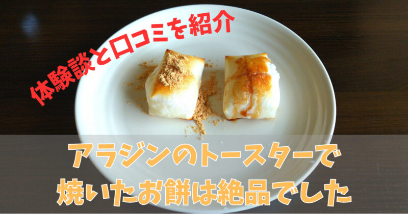 オーブントースターを使った、くっつかないお餅の焼き方のポイント - ハイアール LIFE STYLE