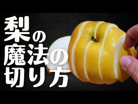 梨の切り方 簡単＆おいしい！梨の切り方2選 どこよりも詳しく