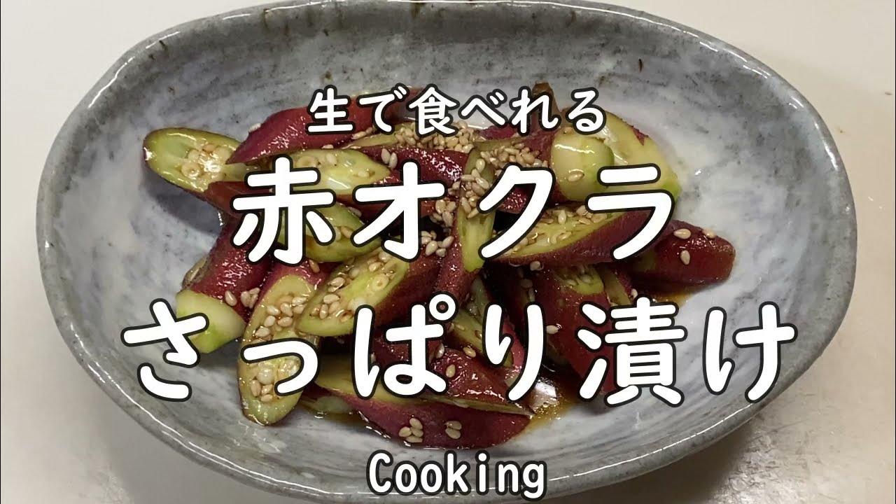 高校生向け！さっぱりオクラレシピ集 - Green Beans レシピまとめ