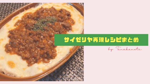 再現 サイゼリヤの『ミラノ風ドリア』のほぼ完全再現レシピ♡ポイントはあれ