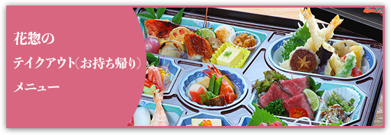 花惣の出前料理・テイクアウト活魚料理 花惣