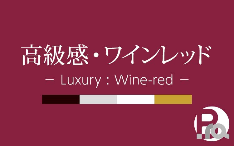 ワインレッドWine Red- あの色図鑑