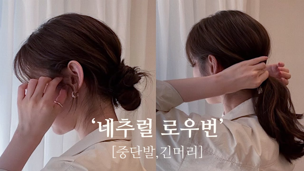韓国風お団子ヘア ゴムだけで簡単！低めのお団子アレンジ 韓国の美容師さんから学びました- YouTube