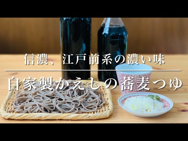 そばつゆの作り方 プロ向けそばつゆを極めるヒゲタ醤油