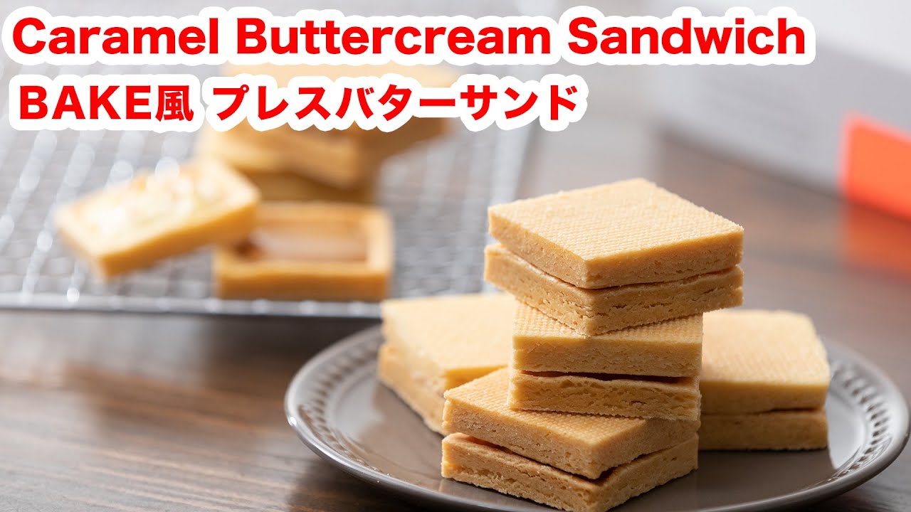 ミルクバターサンドクッキー🍼🧈 今回はクリープを使った優しいミルク風味のバターサンドを作ってみました🤍ちなみにクリープはスキムミルクで代用可能です！ 型の模様がしっかり出るのもお気に入りポイント🥰 サクサクでとっても美味しくできるのでぜひ作ってみてね