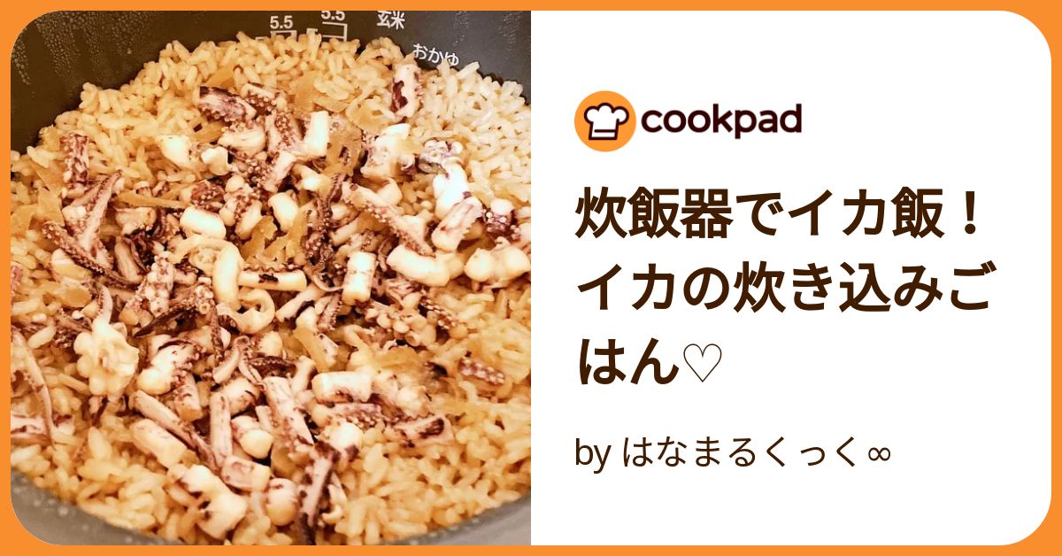 イカとさやいんげんの炊き込みごはん