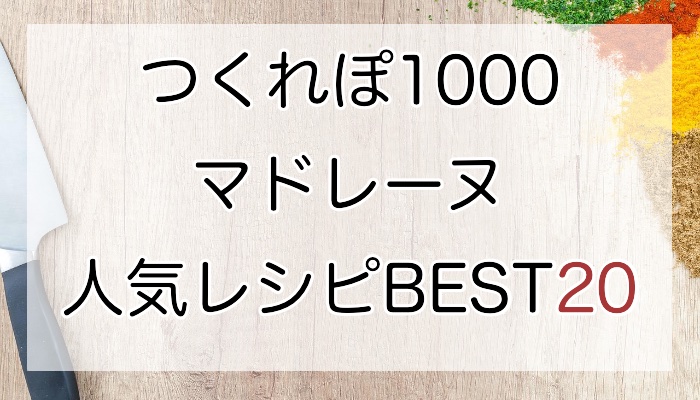基本からアレンジまで！思わずつくりたくなる「マドレーヌ」のレシピ集クックパッド
