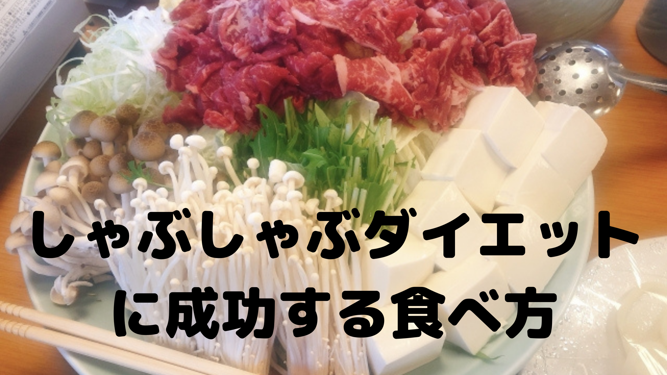 しゃぶしゃぶと焼肉どっちかカロリー低いの？オフィシャルブログエステサロンならつくばにあるプラチナアース出張マッサージレディースメンズ