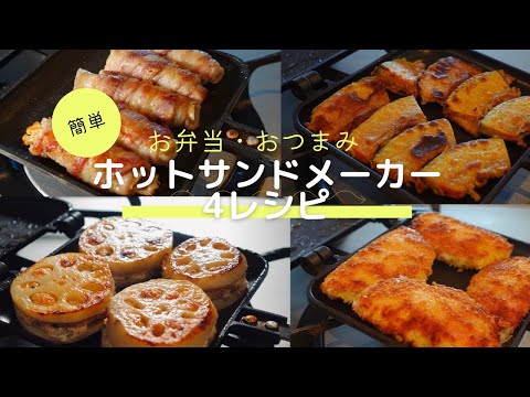 簡単レシピ ソーセージ・ベーコン・厚揚げを使ったホットサンド料理3選 - ハピキャンキャンプ・アウトドア情報メディア