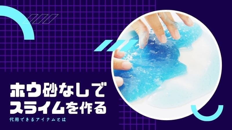 洗濯のり、ホウ砂なしでスライムが作れる！簡単実験をやってみよう