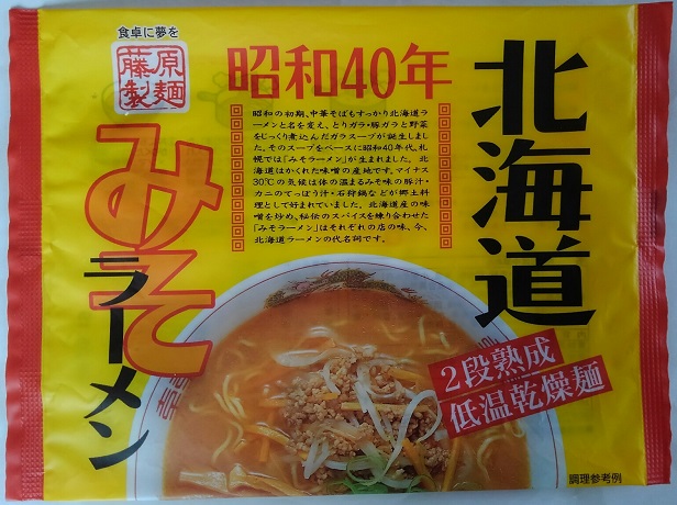 時代は昭和のラーメン 昭和 40年 みそラーメン 送料無料 味噌 ラーメン インスタント 乾麺 1袋×2個 価格 620円 藤原製麺 ラーメン