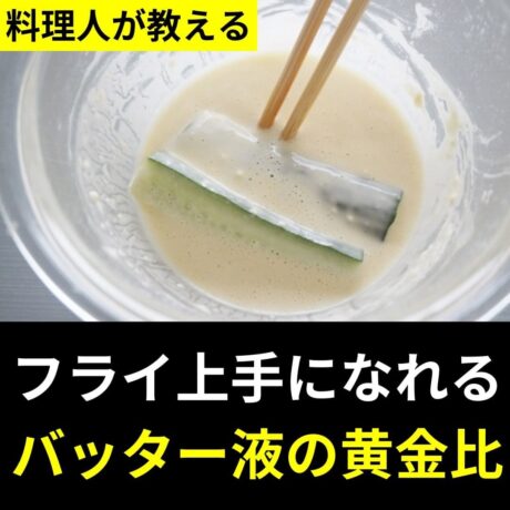 もう揚げ物で失敗しない「バッター液」の使い方ROOMIE ルーミー