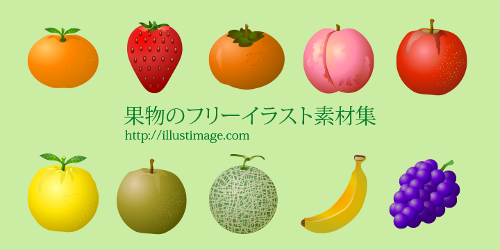 無料でイラストもダウンロードできる果物のイラスト図鑑 商用利用可能・フリー素材イラストセンタ