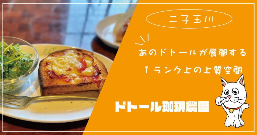 ドトール珈琲農園 多摩堤通り店 - 久地 カフェ食べログ