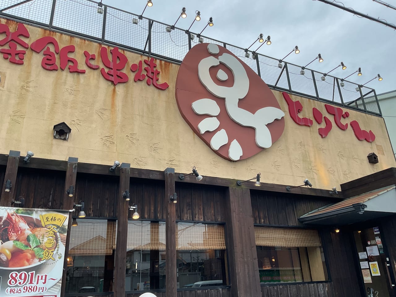 伊丹市のやきとり大吉一覧 ホームメイト