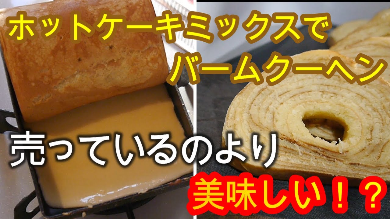 抹茶のバウムクーヘン 動画あり Let'sガス火クッキング 大阪ガスがお届けするレシピサイト