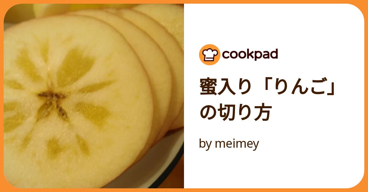 りんごの輪切り！芯まで美味しく食べられる切り方やまでら くみこ のレシピ
