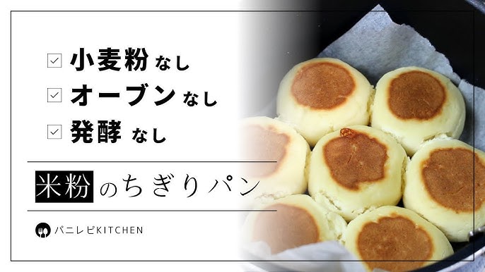 オーブンなし！フライパンで簡単！米粉のちぎりパンレシピオンラインで資格が取れるグルテンフリー米粉パン教室アトリエアール