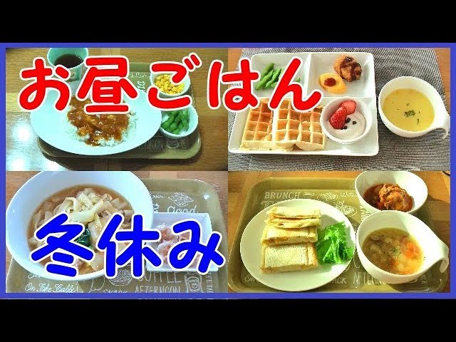 お昼ごはん何作ろう？を解決！15分で作る「冬休みのお昼ごはん」12選 - LOCARI ロカリ