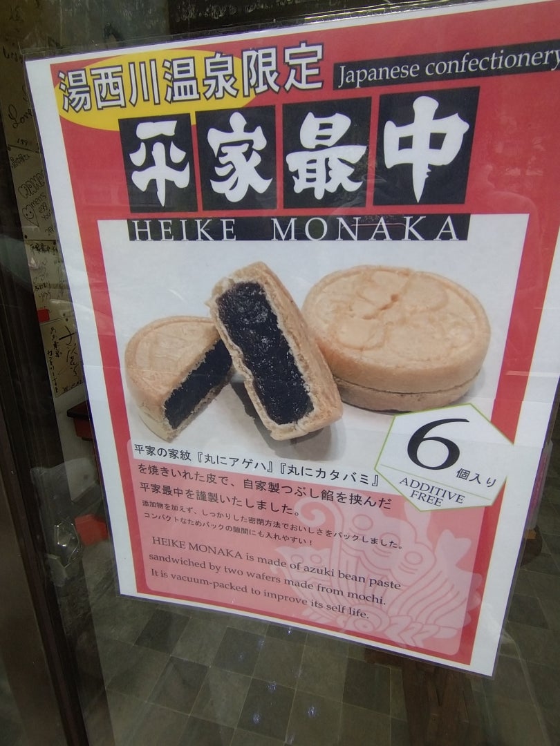 湯西川温泉の平家最中』by ミニ苺パフェ : ふる里本舗 - 日光その他 和菓子食べログ