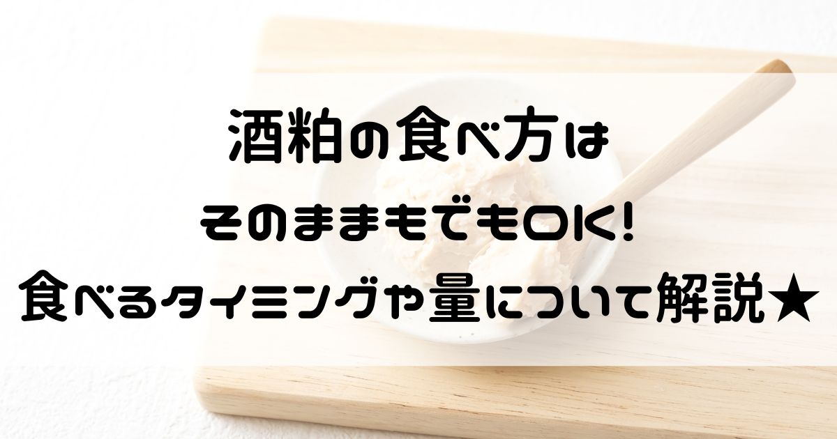 甘酒はアルコール？栄養・効能・飲むタイミングは？おすすめの「生甘酒」とは？大畑大介商店