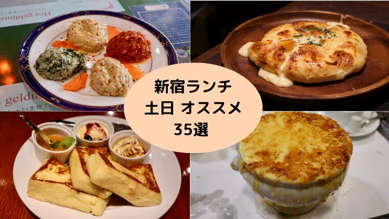 新宿ランチを個室で！女子会から接待まで使えるお店13選ご紹介！aumo アウモ