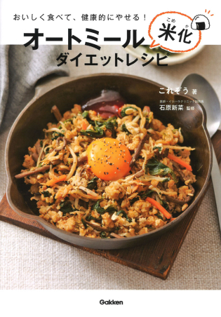 オートミール米化」って？今日からできるダイエットに効く食べ方ガイドこころ躍る、からだ喜ぶ JIDL