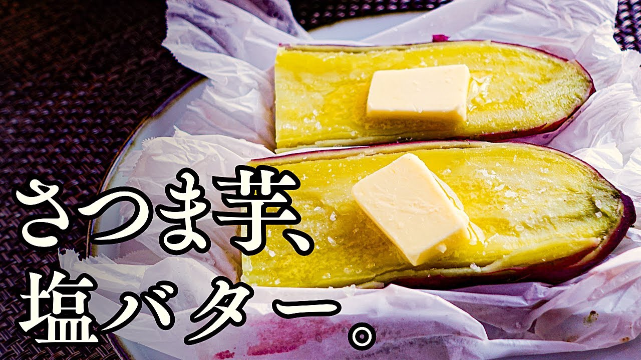 さつまいもの塩オイル蒸し