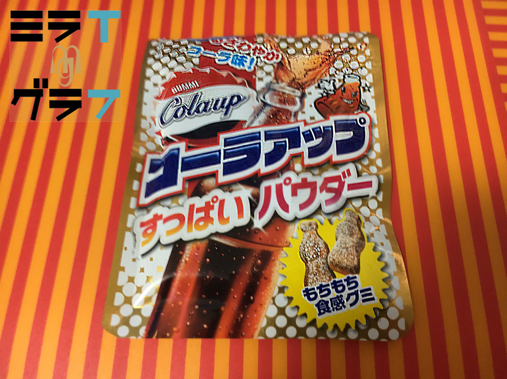 コーラアップMeiji～日本で初めてのグミ～ - グミぐるい グミブログ