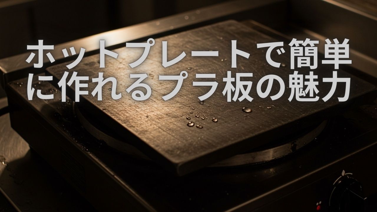 お手軽にプラ板熱加工 アイロンヒートプレスデスフィズ製作みぶあらのきょうも試行錯誤