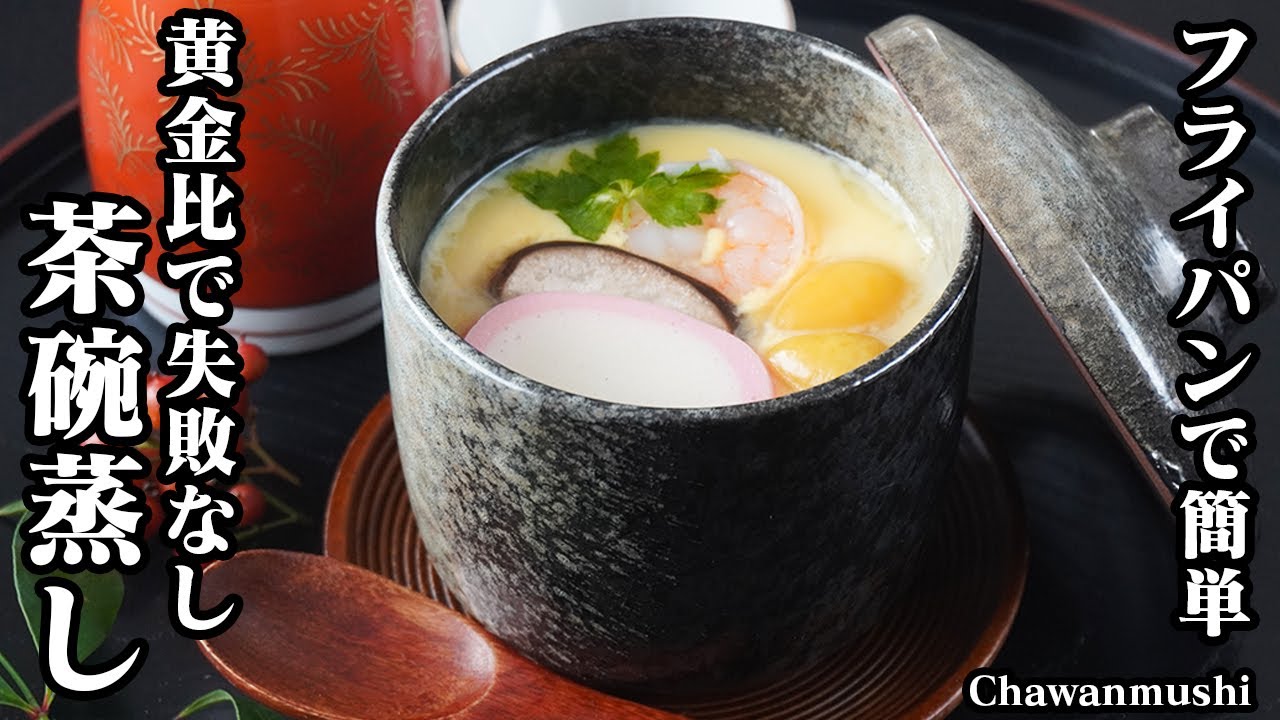 お湯で時短！とろとろ茶碗蒸し