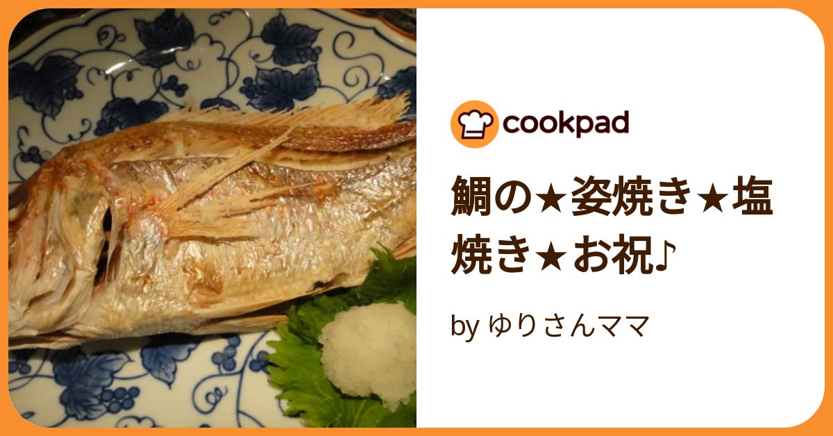 鯛の塩焼きを作ろう！ 自宅で和食を楽しもう！魚食普及推進センター 一般社団法人 大日本水産会