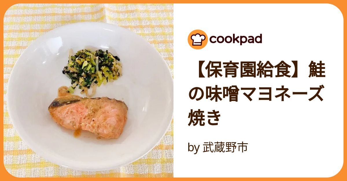 鮭の味噌マヨネーズ焼きあおいの給食室