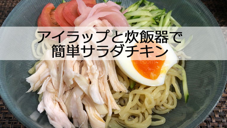 炊飯器で簡単！サラダチキン 蒸し鶏 作り置き 保存ゆんママの日常