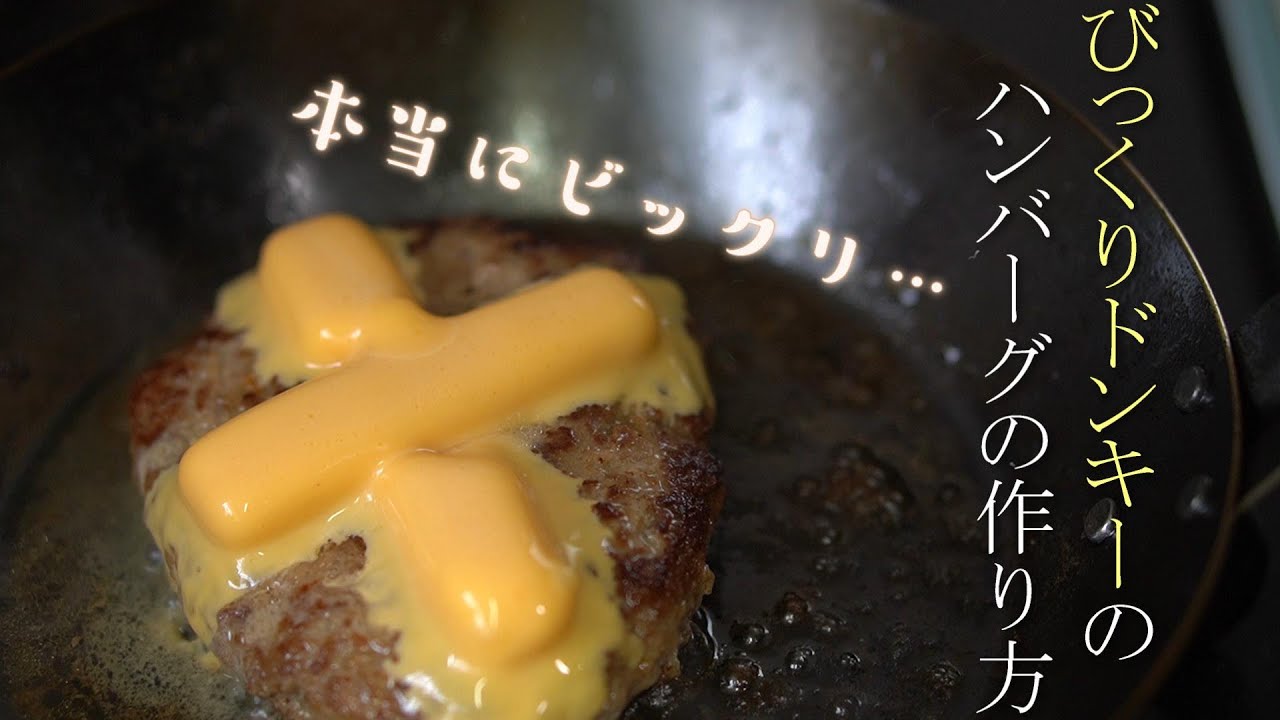 びっくりドンキー風・ハンバーグソース