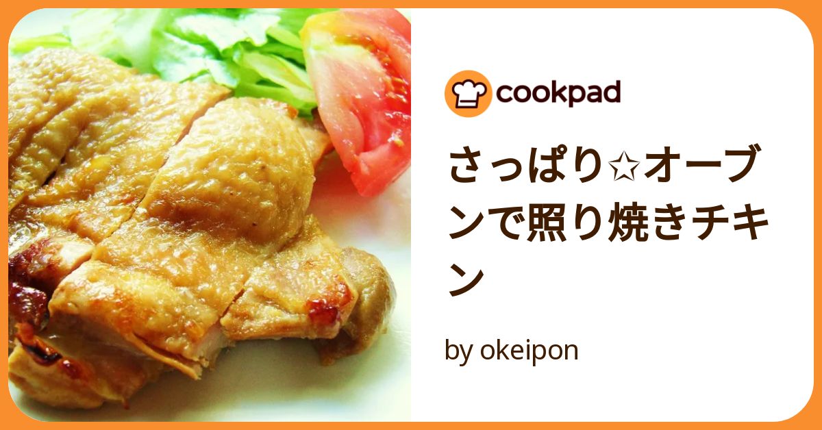 フライパンで^ ^ローストチキン風照り焼き☆ レシピ・作り方 by でんきケトル - 楽天レシピ
