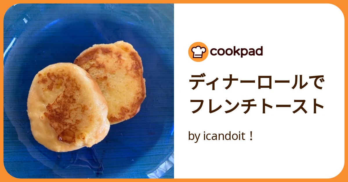 台所のメアリー・ポピンズ もっとくわしいお料理ノート 第１３回 フレンチトースト