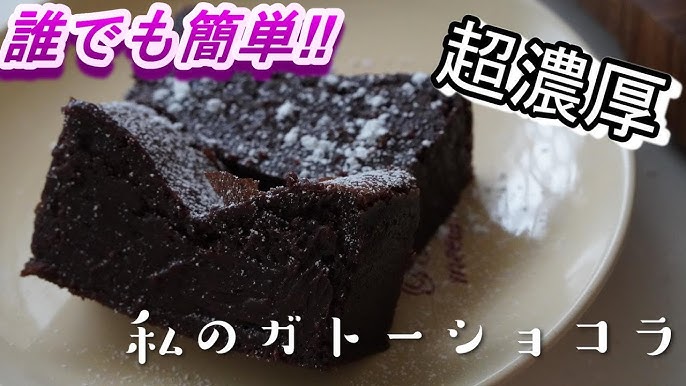 失敗しらずの簡単ケーキ♪しっとり濃厚『クラシックチョコレートケーキ』のレシピ・作り方 - ちょこっと学べるレシピサイト『なるほど食堂』