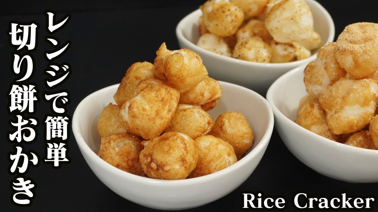 耐熱ポリ袋・耐熱容器を使った簡単時短レシピ→@iwrap_cooking 🍳, ⁡, 余ったお餅で甘辛おかき作ったよ！,レンジで簡単に作るので手間無し👌, 私は砂糖醤油が大優勝だけど、みんなは何味が好き？, ⁡, ⋈・。・。⋈・。・。⋈・。・。⋈, 電子レンジで作るカリカリ甘辛餅あられ, ⁡,材料 , ・切り餅1個, ・砂糖お好みで, ・醤油お好みで,