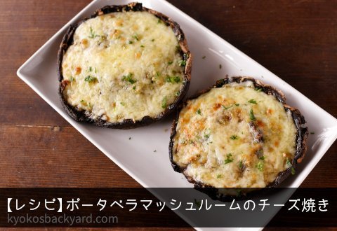 マッシュルームのパン粉焼き