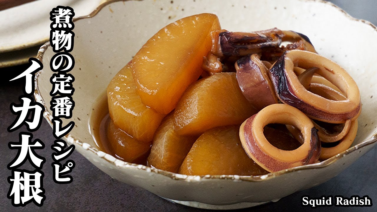 煮物の定番レシピ！ イカ大根の作り方！ちょっと一手間で旨さアップ 簡単レシピ料理研究家ゆかり- エキスパート - Yahoo!ニュース