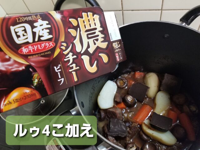 再現！きのう何食べた?ビーフシチュー作ってみた 赤ワインで煮込むクリスマスメニューアラフォー夫婦 簡単 家ごはん日和