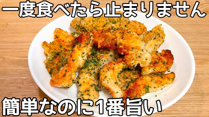 鶏胸肉ののり塩唐揚げ