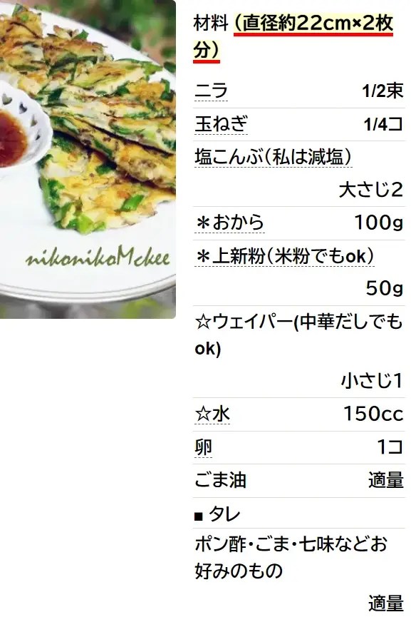 おから入り にらチーズチヂミ