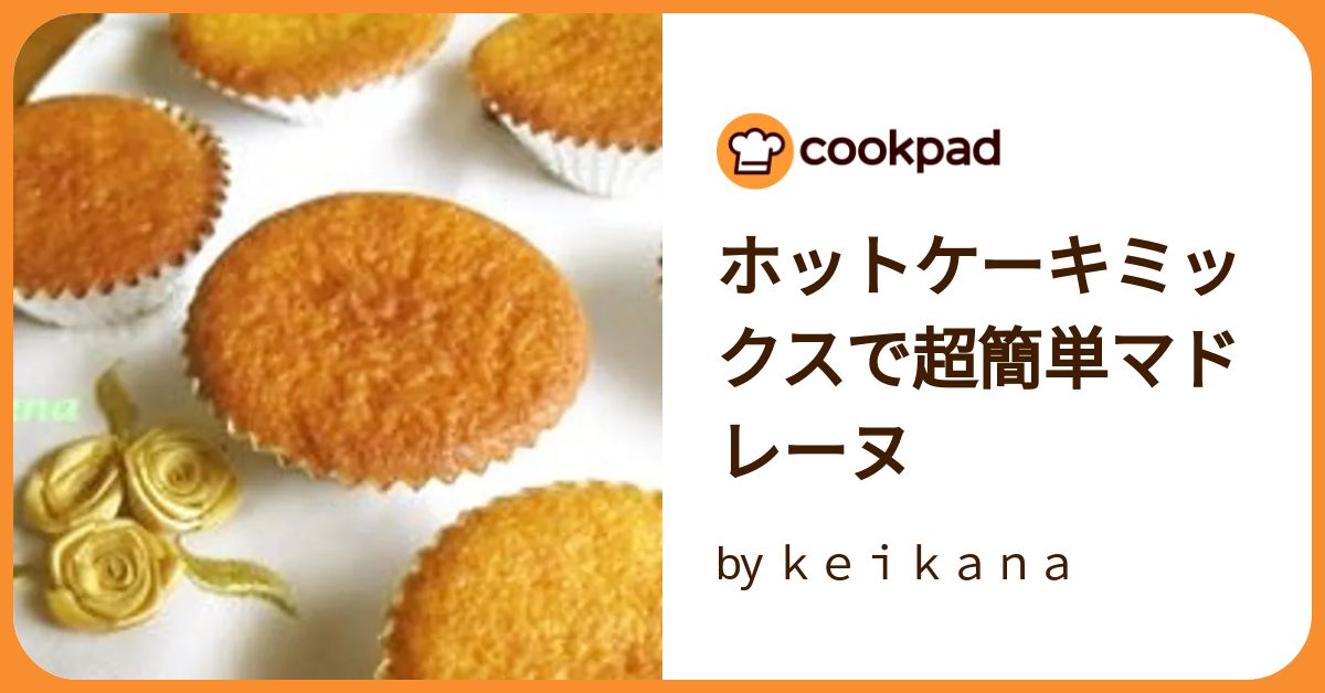 グランマルニエ香る大人のオレンジマドレーヌ