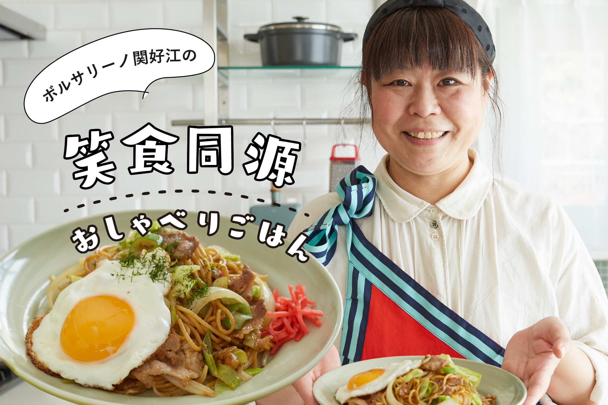 イタリアン焼きそば パスタソース ガーリック&トマト久世福商店・サンクゼール 公式オンラインショップ
