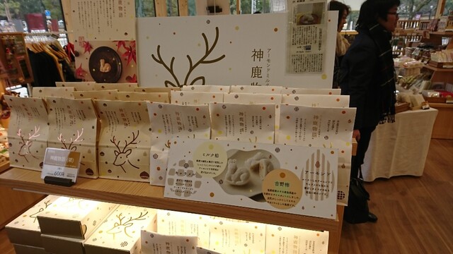 神鹿物語 奈良土産美味しいものがあればどこまでも