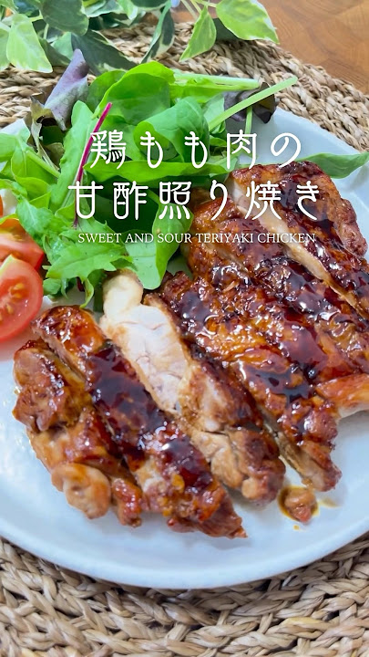 鶏もも肉の甘酢照り焼きの簡単レシピとワインのペアリングのポイントをソムリエエクセレンスがご紹介します。TETSUYA WINESELECTIONS