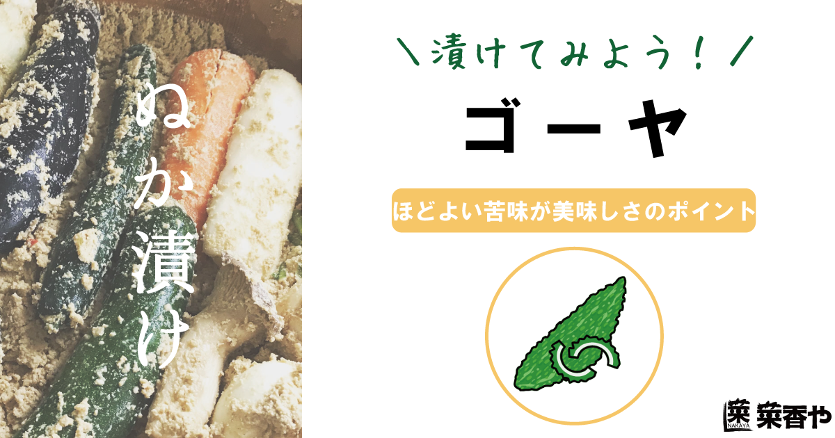 ゴーヤのシャキシャキ漬け